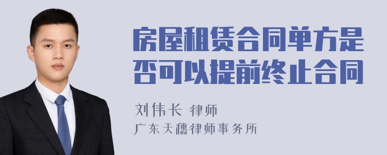 房屋租赁合同单方是否可以提前终止合同