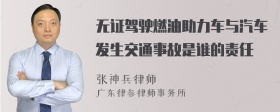 无证驾驶燃油助力车与汽车发生交通事故是谁的责任