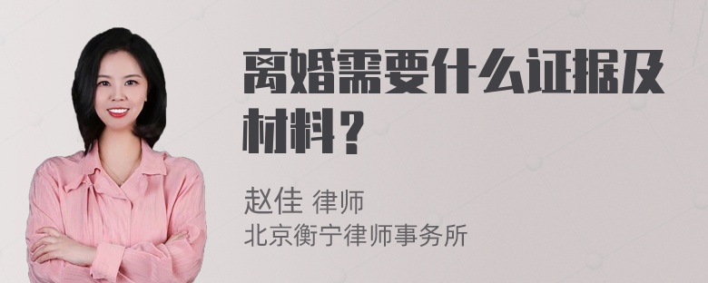 离婚需要什么证据及材料？