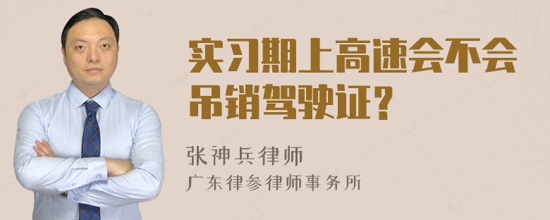 实习期上高速会不会吊销驾驶证？