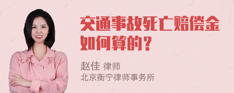 交通事故死亡赔偿金如何算的？