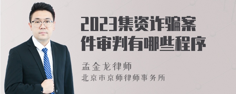 2023集资诈骗案件审判有哪些程序