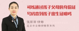 可以通过孩子父母的身份证号码查到孩子出生证明吗