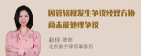 因管辖权发生争议经双方协商未能处理争议