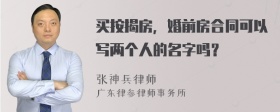 买按揭房，婚前房合同可以写两个人的名字吗？