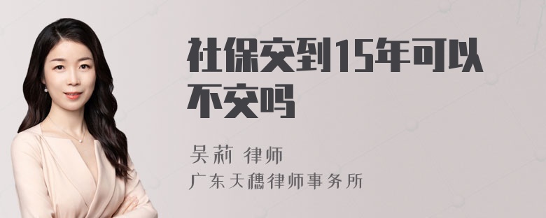 社保交到15年可以不交吗