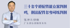 三十多个枪配件能立案判刑吗，刑法配件多少可以判刑