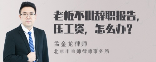 老板不批辞职报告，压工资，怎么办？