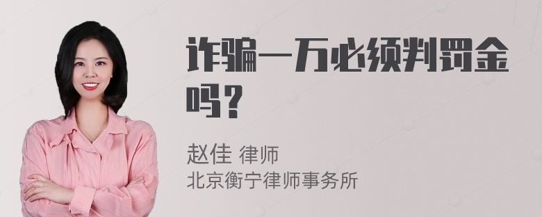 诈骗一万必须判罚金吗？