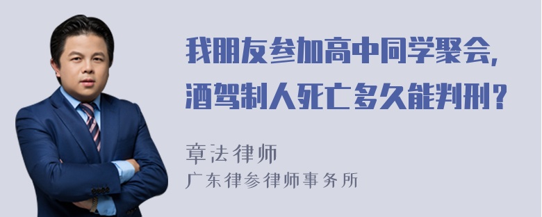 我朋友参加高中同学聚会，酒驾制人死亡多久能判刑？