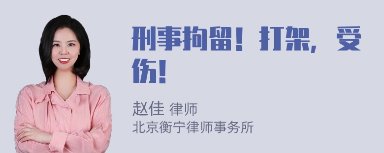 刑事拘留！打架，受伤！