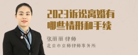 2023诉讼离婚有哪些情形和手续