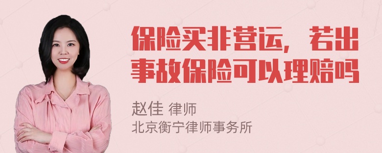 保险买非营运，若出事故保险可以理赔吗