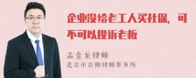 企业没给老工人买社保，可不可以投诉老板