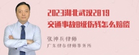 2023湖北武汉2819交通事故8级伤残怎么赔偿