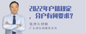 2022年户籍规定，分户有何要求？