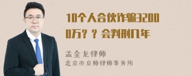 10个人合伙诈骗32000万？？会判刑几年