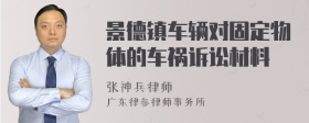 景德镇车辆对固定物体的车祸诉讼材料