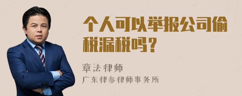 个人可以举报公司偷税漏税吗？