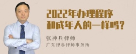 2022年办理程序和成年人的一样吗？