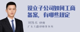 设立子公司如何工商备案，有哪些规定