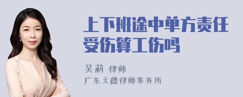 上下班途中单方责任受伤算工伤吗