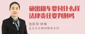 砸出租车要付什么样法律责任要判刑吗