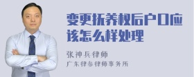 变更抚养权后户口应该怎么样处理