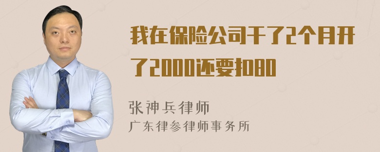 我在保险公司干了2个月开了2000还要扣80