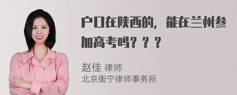 户口在陕西的，能在兰州参加高考吗？？？