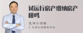 试运行房产缴纳房产税吗