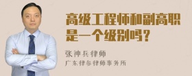 高级工程师和副高职是一个级别吗？