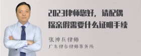 2023律师您好，请配偶探亲假需要什么证明手续