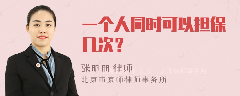 一个人同时可以担保几次？