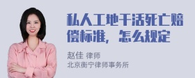 私人工地干活死亡赔偿标准，怎么规定