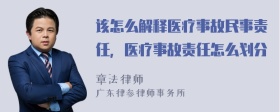 该怎么解释医疗事故民事责任，医疗事故责任怎么划分