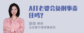 A打老婆会负刑事责任吗？