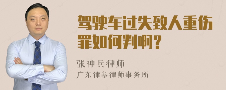 驾驶车过失致人重伤罪如何判啊？