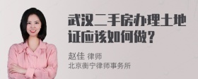 武汉二手房办理土地证应该如何做？