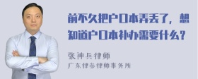 前不久把户口本弄丢了，想知道户口本补办需要什么？