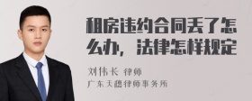 租房违约合同丢了怎么办，法律怎样规定