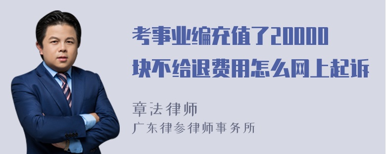 考事业编充值了20000块不给退费用怎么网上起诉