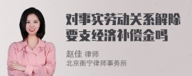 对事实劳动关系解除要支经济补偿金吗