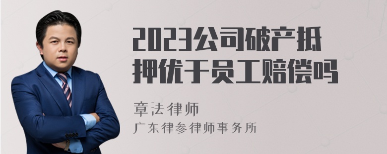 2023公司破产抵押优于员工赔偿吗