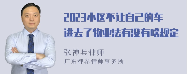 2023小区不让自己的车进去了物业法有没有啥规定