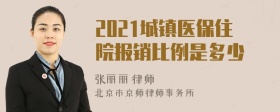 2021城镇医保住院报销比例是多少