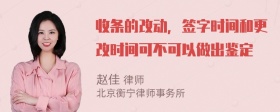 收条的改动，签字时间和更改时间可不可以做出鉴定