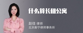 什么算长租公寓