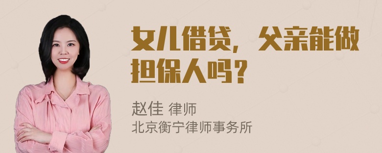 女儿借贷，父亲能做担保人吗？