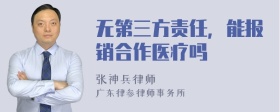 无第三方责任，能报销合作医疗吗